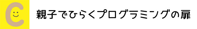 親子でひらくプログラミングの扉