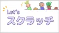 スクラッチ