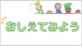 教え方のコツ