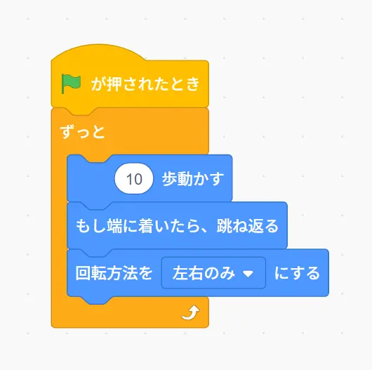 スクラッチでスプライトが左右に動く動きを作成するためのブロックコードの画面