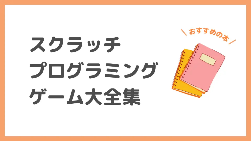 おすすめの本「スクラッチプログラミングゲーム大全集」を紹介する記事