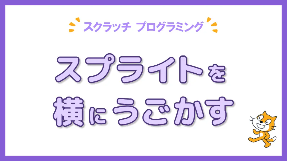 スクラッチプログラミングでスプライトを横に動かす方法を解説する記事