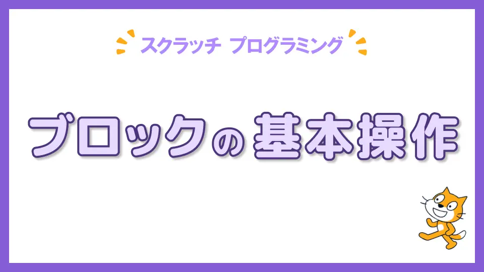 スクラッチのブロックの基本操作を解説する記事