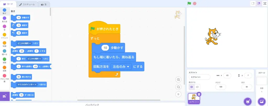 スクラッチでスプライトが左右に動く動きを作成するためのブロックコードとスプライトの画面