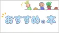 おすすめの本