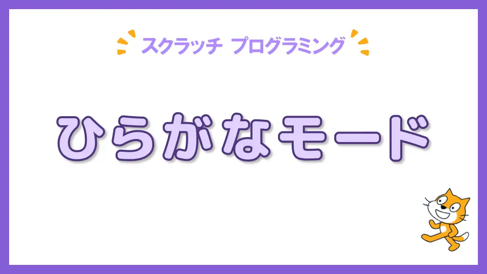 スクラッチの言語設定をひらがなに替える方法を解説する記事