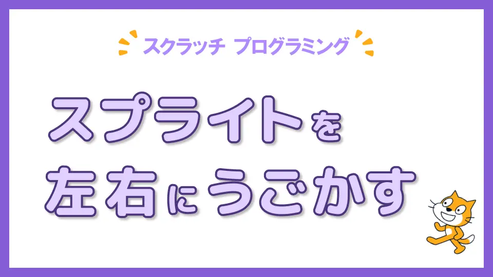 スクラッチプログラミングでスプライトを左右に動かす方法を解説する記事