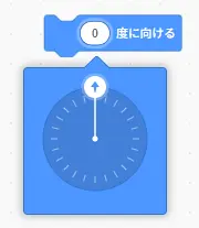 スクラッチで0度の方角にスプライトを向けるブロック