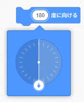 スクラッチで180度の方角にスプライトを向けるブロック