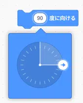 スクラッチで90度の方角にスプライトを向けるブロック