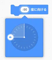 スクラッチで-90度の方角にスプライトを向けるブロック