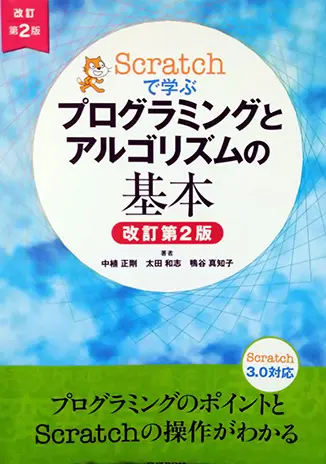 おすすめの本として紹介している「Scratch」で学ぶプログラミングとアルゴリズムの基本」という本の表紙の画像