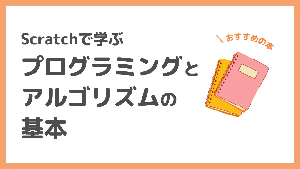 おすすめの本「Scratchで学ぶプログラミングとアルゴリズムの基本」を紹介する記事