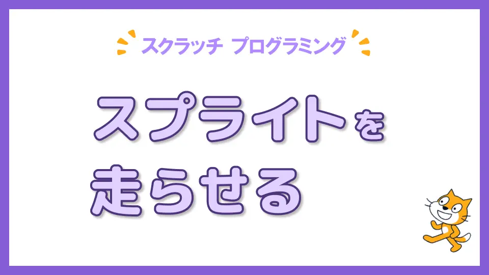 スクラッチプログラミングでスプライトを左右に走らせる方法を解説する記事