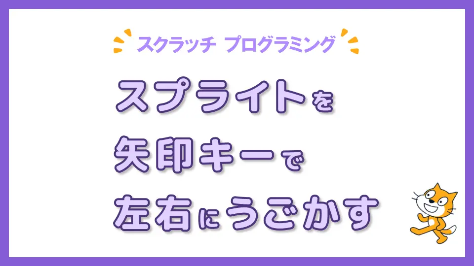 スクラッチプログラミングで、スプライトを矢印キーを使って左右に動かす方法を解説する記事