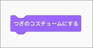 scratchの「つぎのコスチュームにする」ブロック