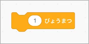 スクラッチの「1秒待つ」ブロック