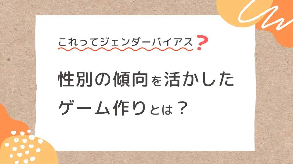 小学生向けのゲームを作るときに、性別の傾向をふまえたうえで、子どもたちが夢中になるようなデザインを考える意義を解説する記事