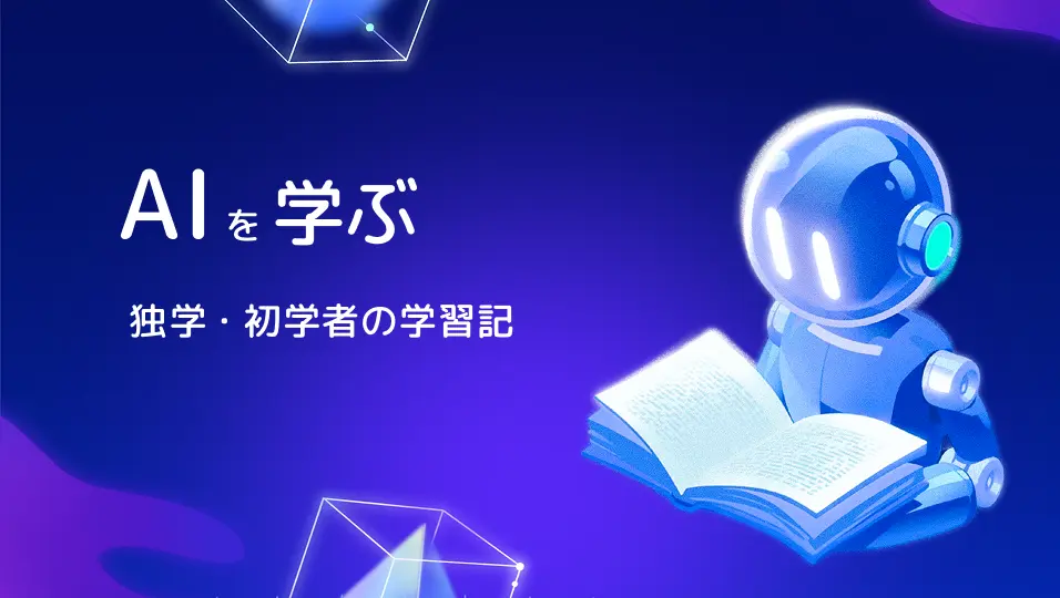 AI 学習記｜独学・初学者の学び【家族でひらくプログラミングの扉】