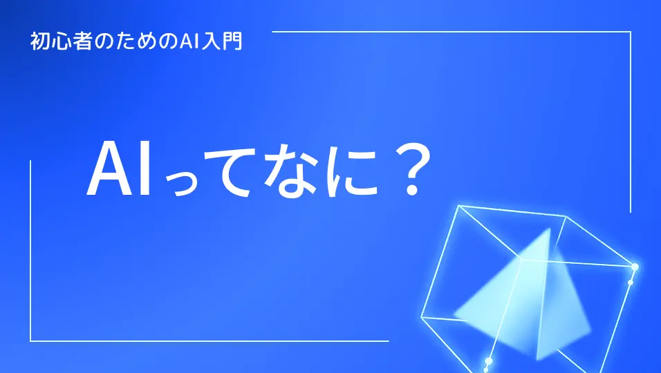 初心者のためのAI入門。AIってなに？