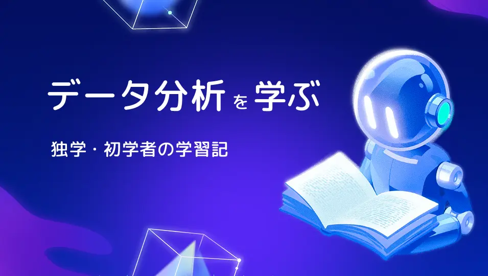 データ分析学習記｜独学・初学者の学び【家族でひらくプログラミングの扉】