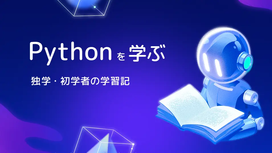 Python学習記｜独学・初学者の学び【家族でひらくプログラミングの扉】
