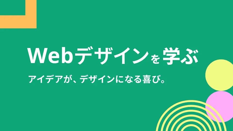 Web制作デザイン学習記｜独学・初学者の学び【家族でひらくプログラミングの扉】