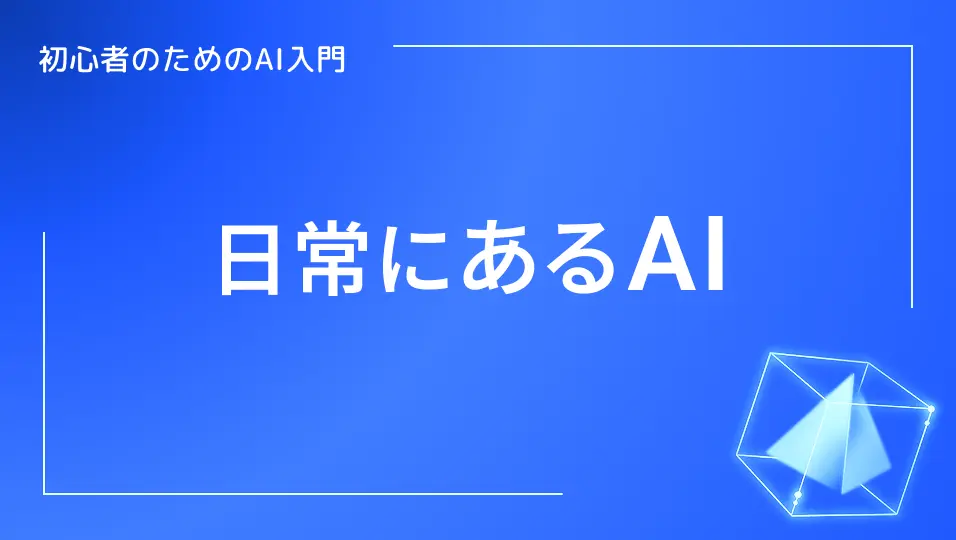 初心者のためのAI入門。日常にあるAI