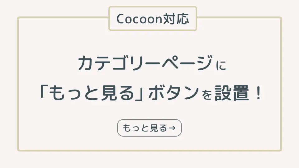 コクーン対応　カテゴリーページにもっと見るボタンをつくる方法