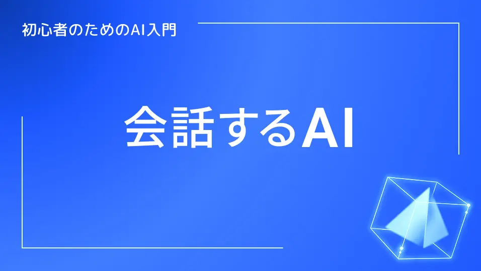 初心者のためのAI入門。会話するAI