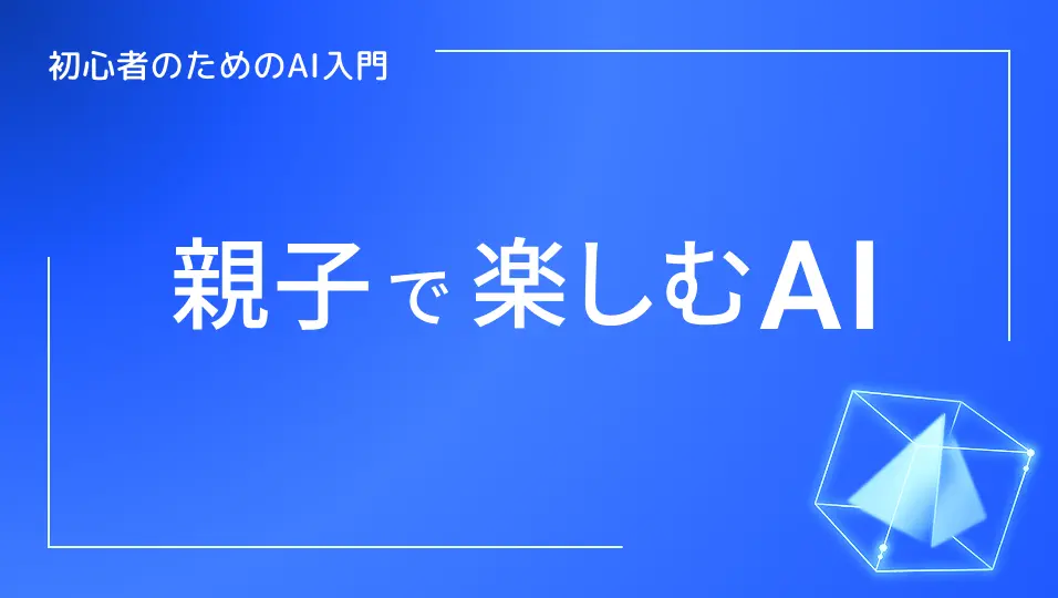 初心者のためのAI入門、親子で楽しむAI