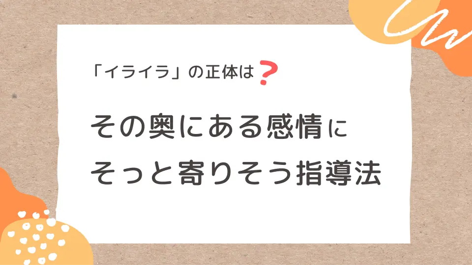 イライラの正体は？その奥にある感情にそっと寄り添う指導法
