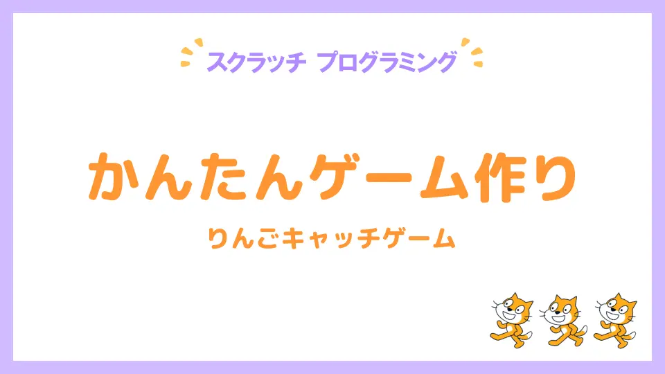 スクラッチプログラミング、かんたんゲーム作り、りんごキャッチゲーム