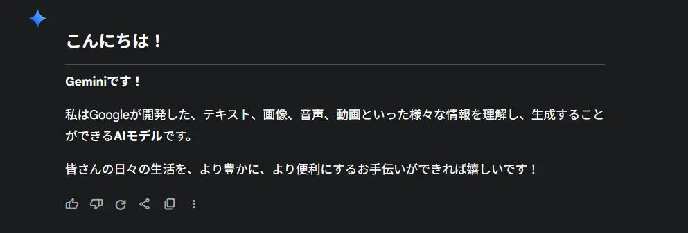 生成AIジェミニの挨拶