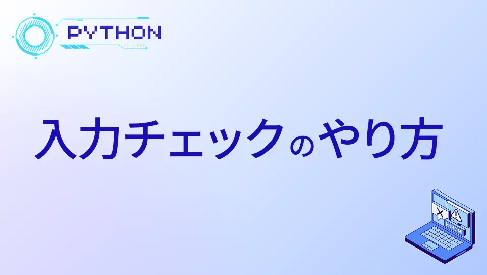 入力チェックのやり方