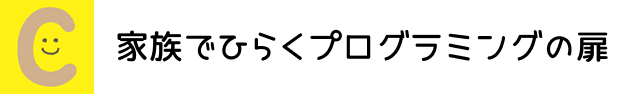 家族でひらくプログラミングの扉