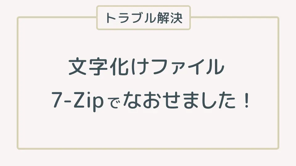文字化けファイル7-Zipでなおせました!