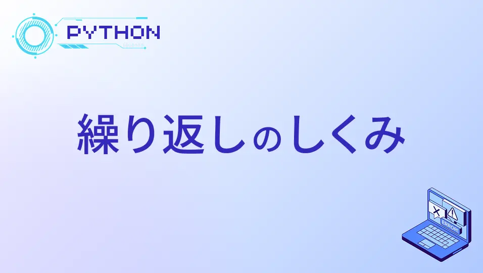 繰り返しのしくみ