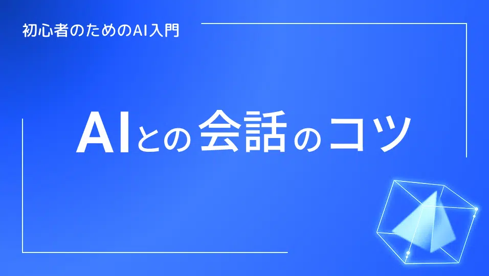 初心者のためのAI入門、AIとの会話のコツ