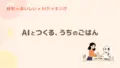 AIクッキング