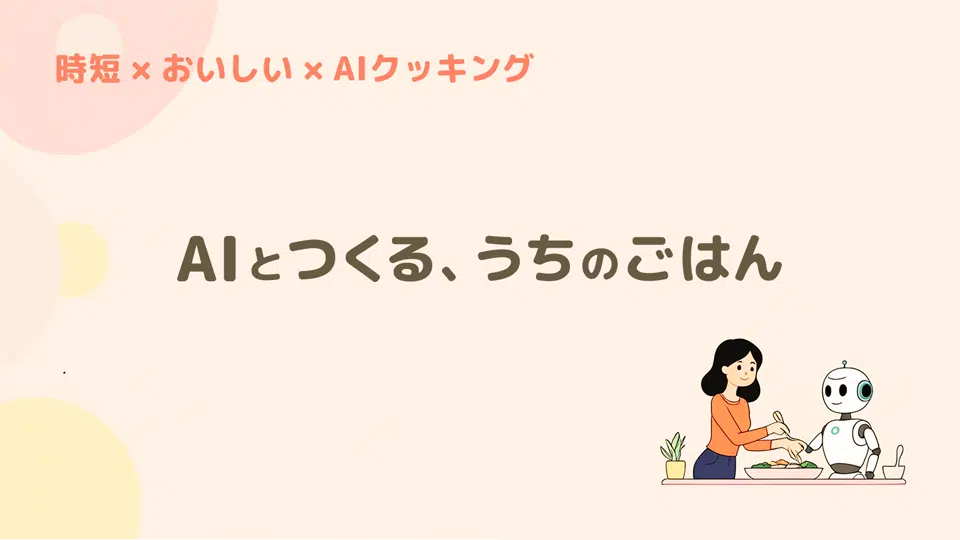 AIクッキング｜冷蔵庫の食材で作る！簡単×時短レシピ集