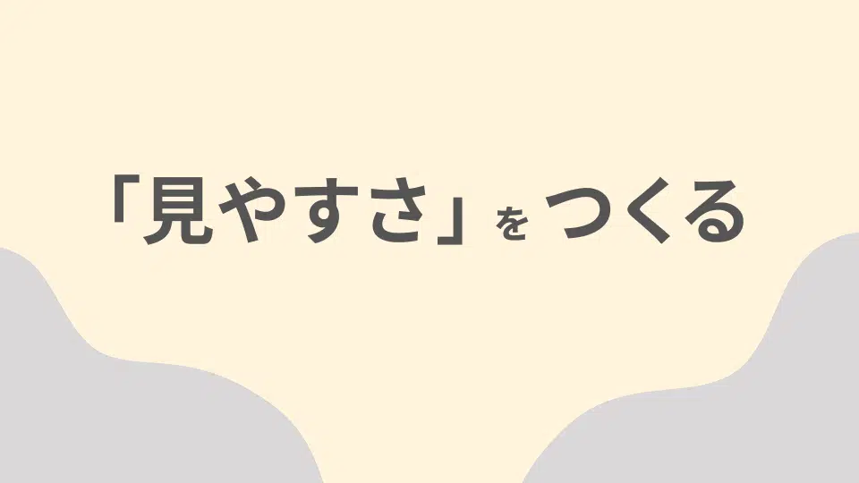 見やすさをつくる