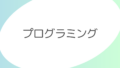 プログラミング