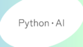 Python・AI