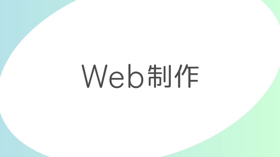 Web制作学習記録｜デザイン・コーディング独学のヒント【家族でひらくプログラミングの扉】