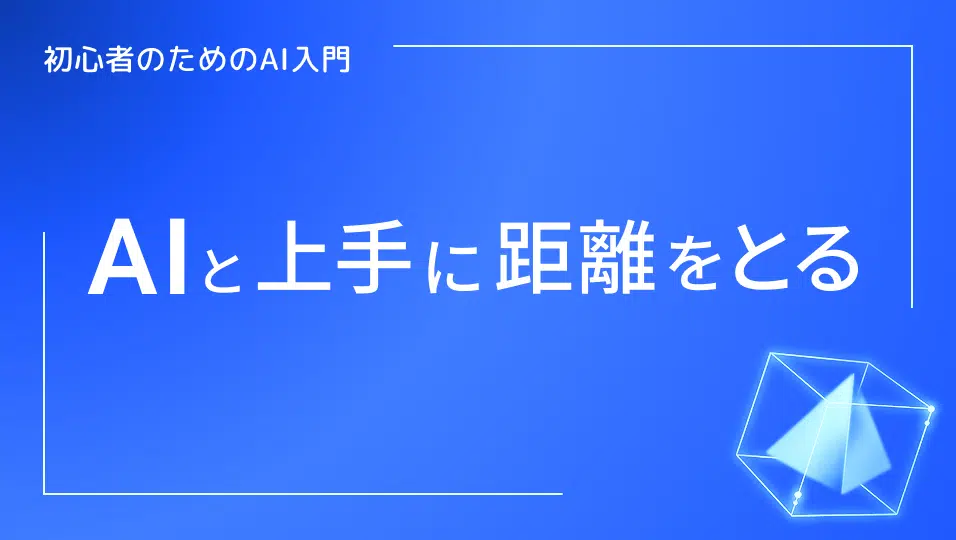 初心者のためのAI入門、AIと上手に距離をとる