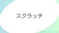 スクラッチ