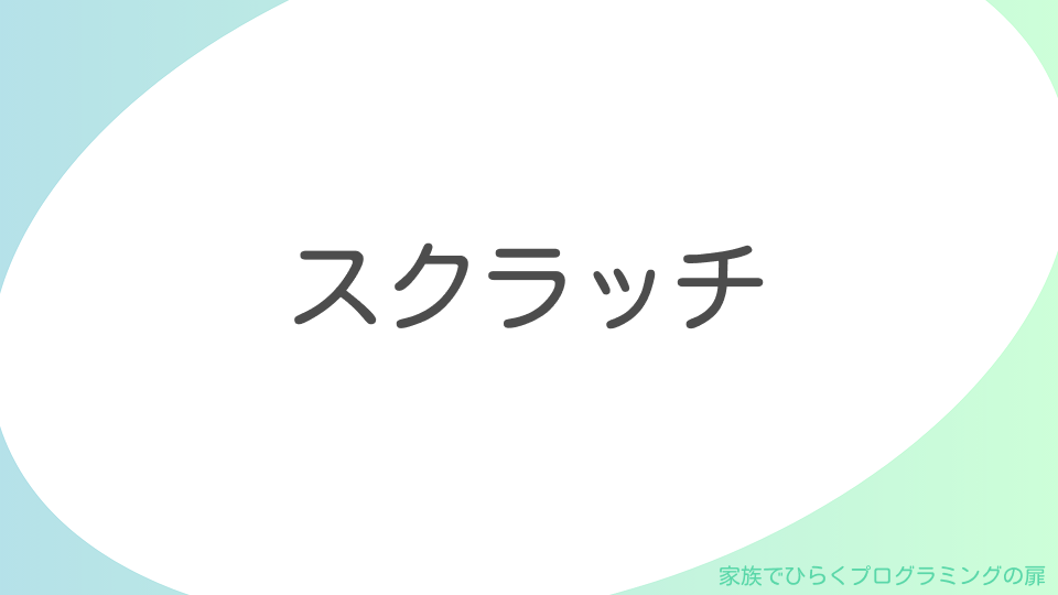 プログラミング学習入門｜基礎・考え方と指導のヒント【家族でひらくプログラミングの扉】